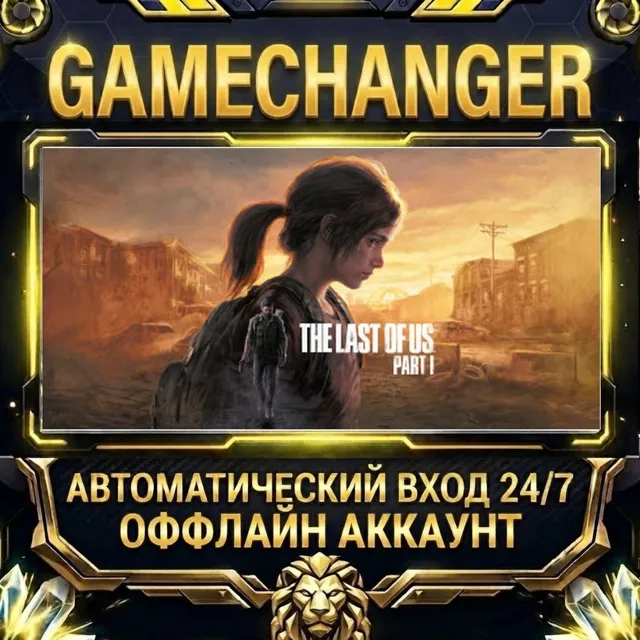 The Last of Us Part I ⚡ Steam ОФФЛАЙН-аккаунт | Автовыдача 24/7