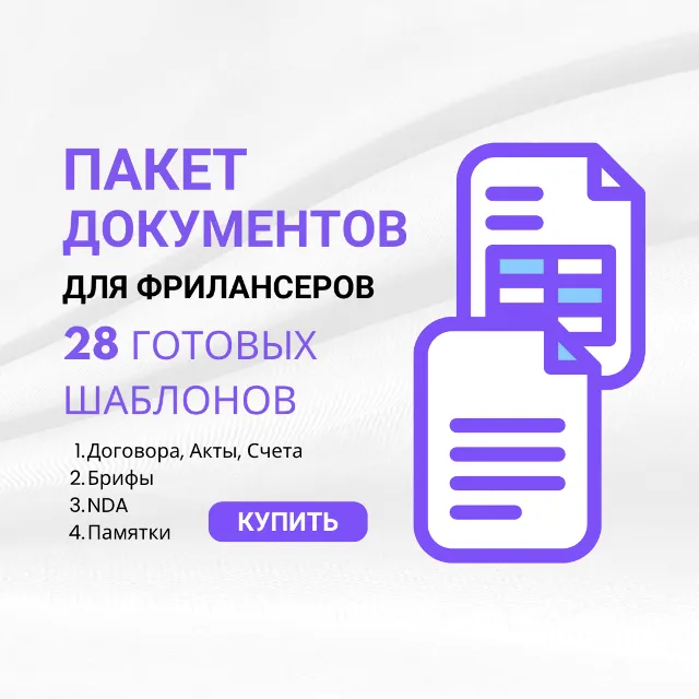 Полный комплект документов для фрилансера и веб-студии: договоры, брифы, nda и мн др