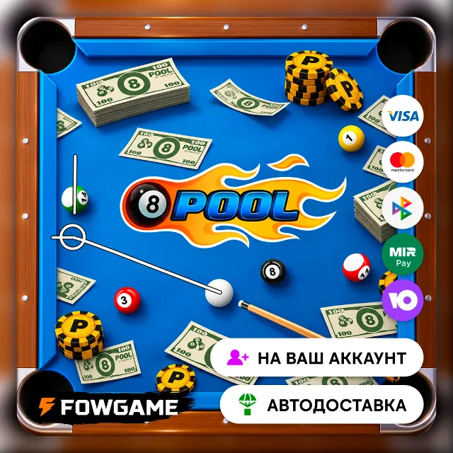 🔴 АВТО | 8 Ball Pool | Scratchers | Купюры | Монеты | ПО ID | Все страны | 24/7