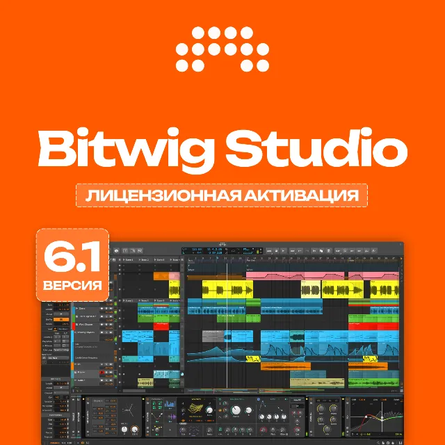Bitwig Studio 6.1 | ЛИЦЕНЗИЯ • БЕССРОЧНО