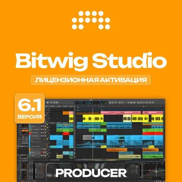 Bitwig Studio Producer 6.1 | ЛИЦЕНЗИЯ • БЕССРОЧНО