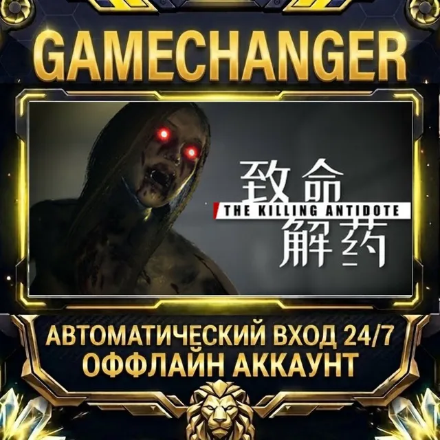 The Killing Antidote ⚡ Steam ОФФЛАЙН-аккаунт | Автовыдача 24/7