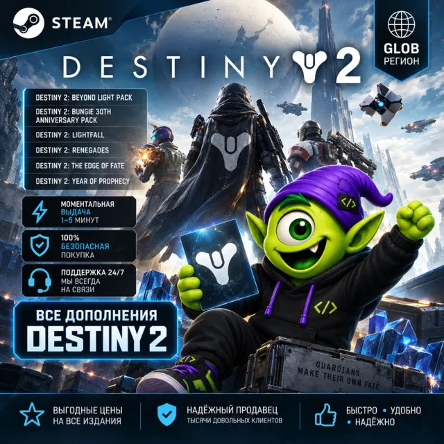 АВТО 24/7⚡️DESTINY 2 STEAM GLOBAL | DLC &amp; ДОПОЛНЕНИЯ | КЛЮЧ