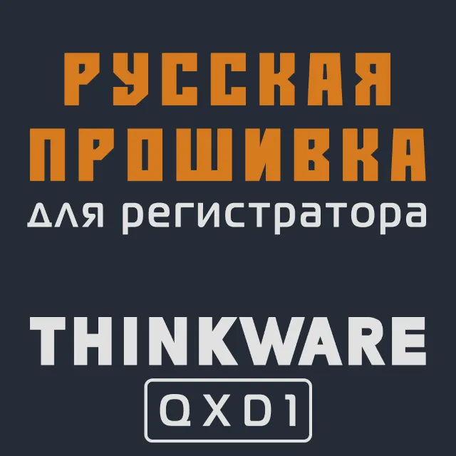 Модифицированная прошивка QXD1 MOD RU