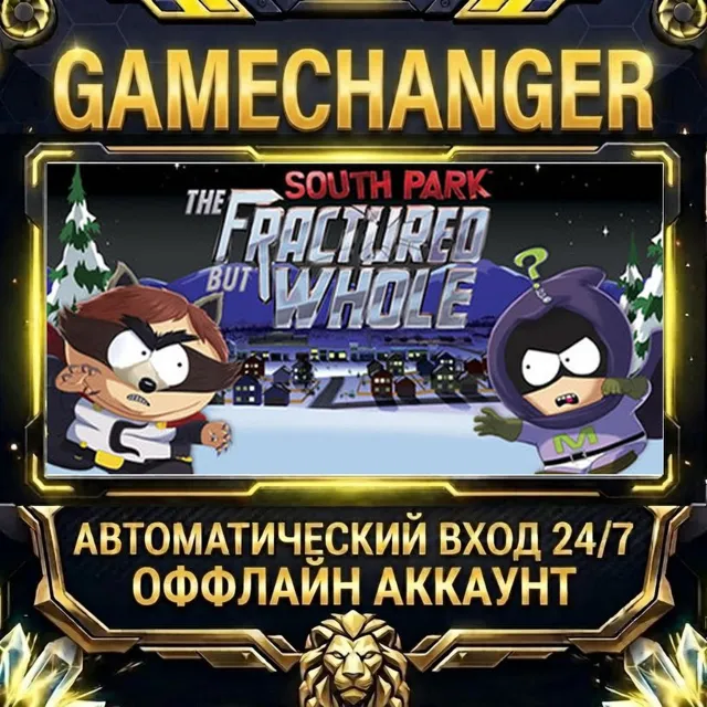 South Park: The Fractured But Whole - Gold Edition ⚡ Steam ОФФЛАЙН-аккаунт | Автовыда