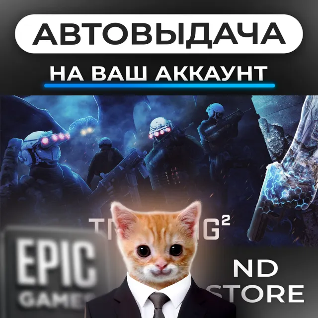 АВТО 24/7 | Trepang2 | Epic Games Издания и DLC | ЛЮБОЙ РЕГИОН