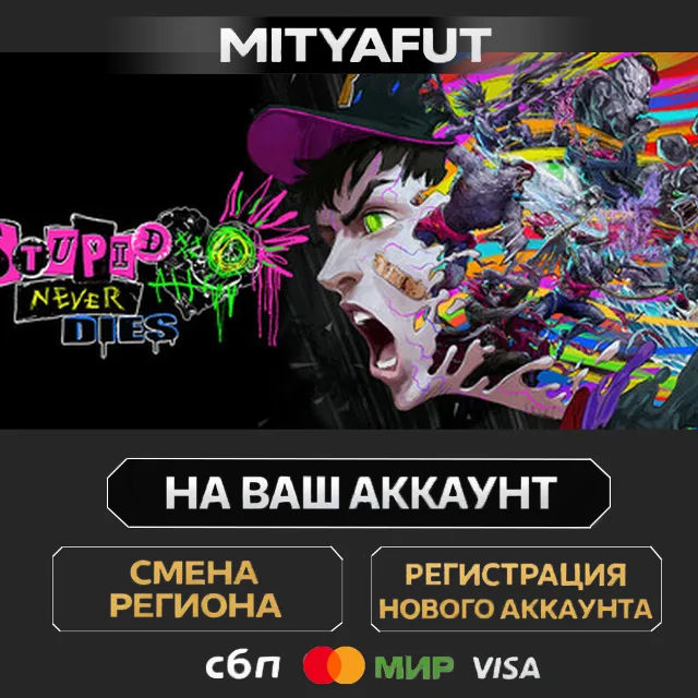 Stupid Never Dies | ПОДАРОК STEAM