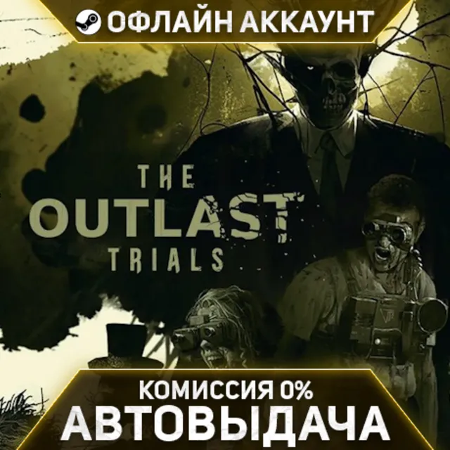 The Outlast Trials - Steam - Без Guard - Автовыдача