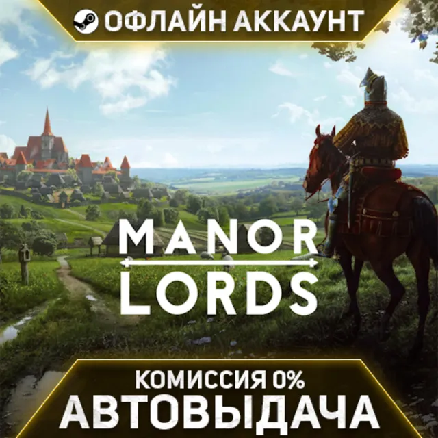 Manor Lords - Steam - Без Guard - Автовыдача