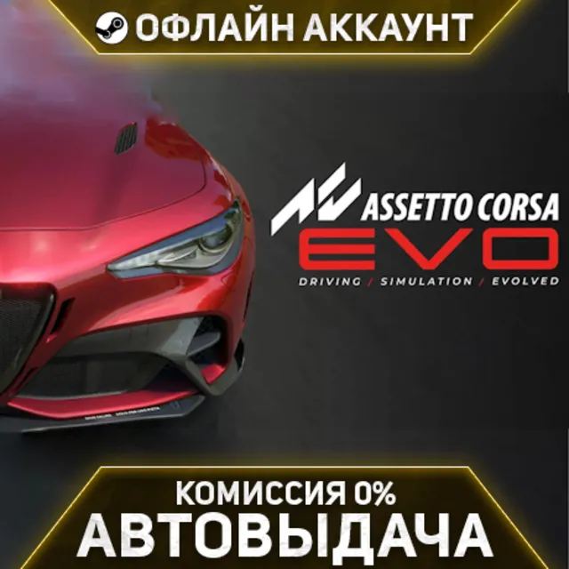 Assetto Corsa EVO - Steam - Без Guard - Автовыдача