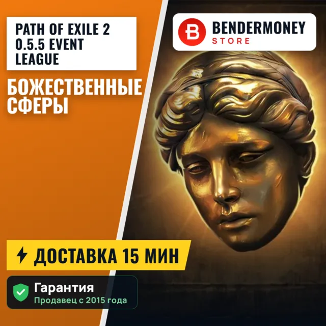 Path of Exile 2 0.5.5 Event League Божественные Сферы POE 2 Divine +5%