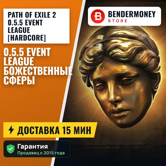 Path of Exile 2 0.5.5 Event League [Hardcore] Божественные Сферы POE 2 Divine +5%