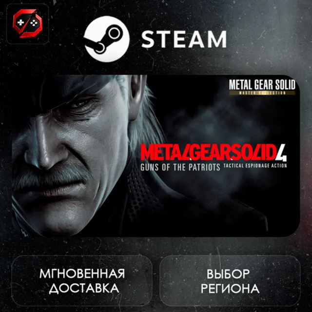 МИР | METAL GEAR SOLID 4: Guns of the Patriots - Master Collection Version Steam