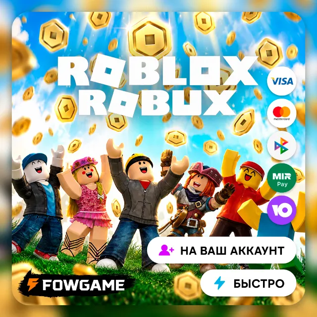 🟠 РОБУКСЫ 30–50000 | БЕЗ ВХОДА В АККАУНТ | Все регионы