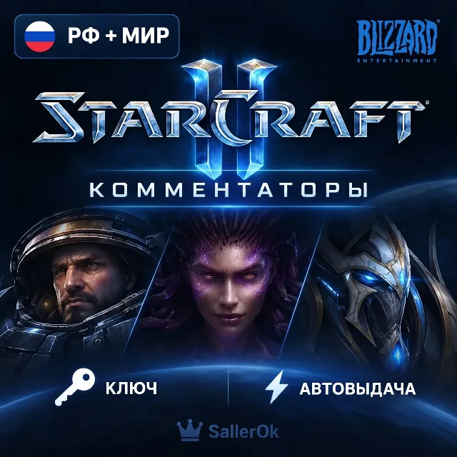 [РФ+МИР | АВТОВЫДАЧА] Ключ – Комментаторы StarCraft® II