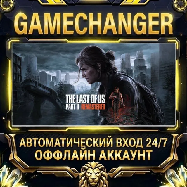 The Last of Us Part II Remastered ⚡ Steam ОФФЛАЙН-аккаунт | Автовыдача 24/7