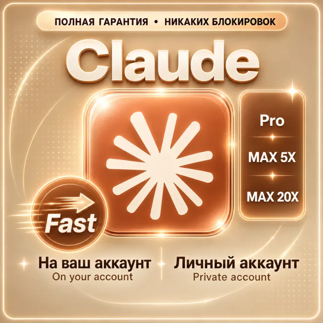 Claude PRO | MAX 5X/20X | Claude Code | ПОЛНАЯ ГАРАНТИЯ | НАДЁЖНО | БЕЗ ВХОДА