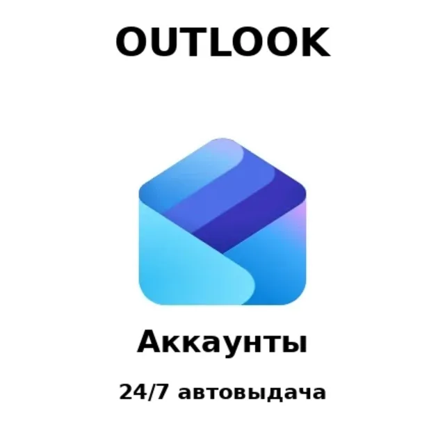 Aккаунты Outlook | Не требуют подтверждения по смс |возраст месяц и более| ЗАМЕНА