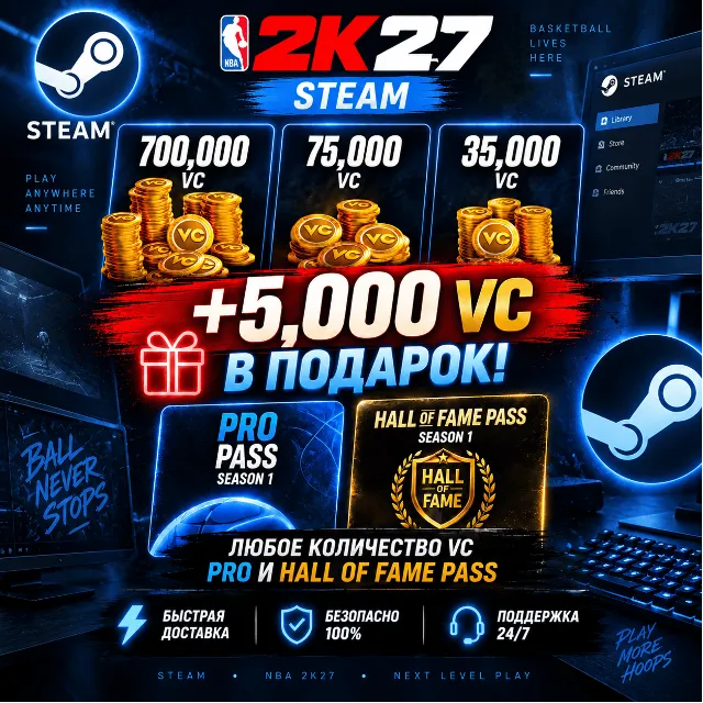 NBA 2K27 VC, ПРОПУСКИ STEAM - ВСЕ РЕГИОНЫ