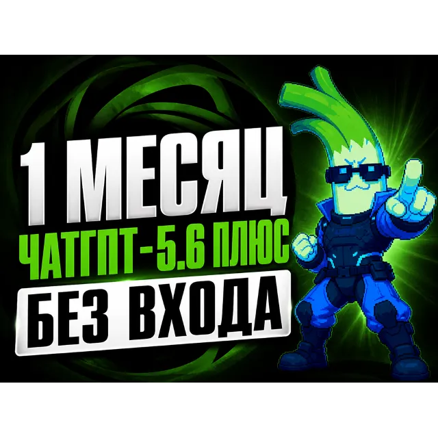 [24/7 Всегда на связи ] ChatGPT 5.5 PLUS 1М | GO | PRO 5X 20X | SORA