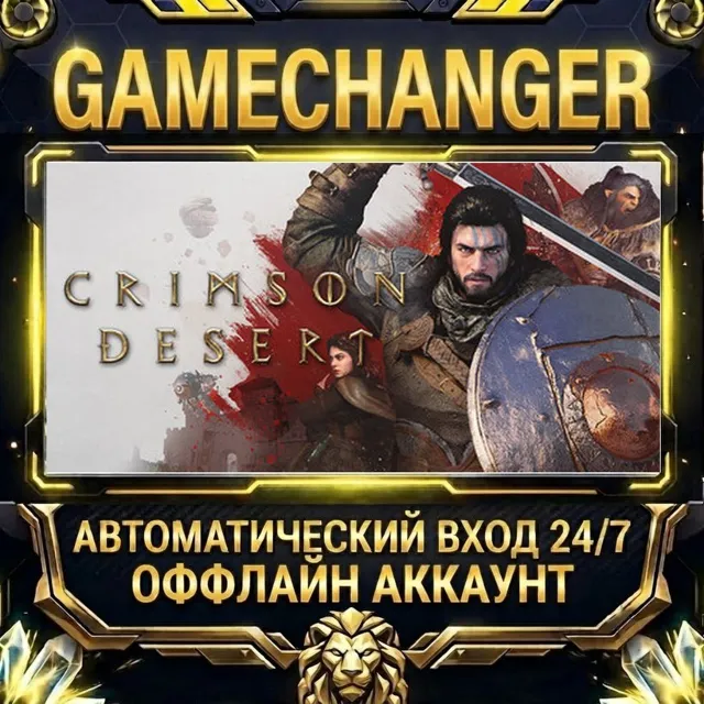 Crimson Desert ⚡ Steam ОФФЛАЙН-аккаунт | Автовыдача 24/7