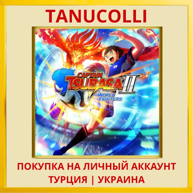 CAPTAIN TSUBASA 2: WORLD FIGHTERS PS5/PS Турция/Украина