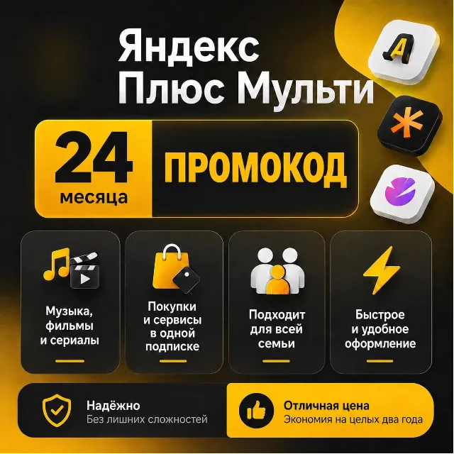 Промокод Я Плюс (Мульти) - на 24 месяца Автодоставка