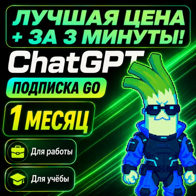 [Cделаем за 3 минуты! ] ChatGPT 5.6 GO 1 месяц
