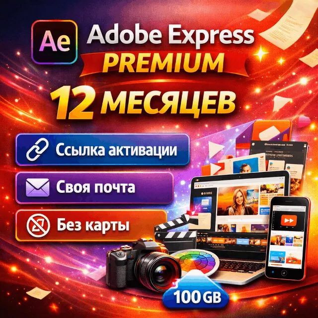 Adobe Express Premium 12 месяцев | Ссылка активации | Своя почта | Без карты