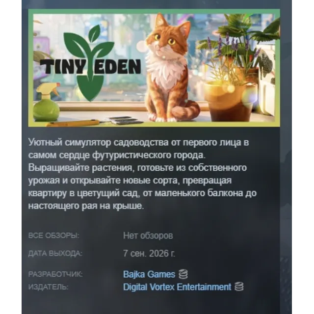 Tiny Eden АВТОДОСТАВКА STEAM GLOBAL МГНОВЕННО ЛИЦЕНЗИЯ