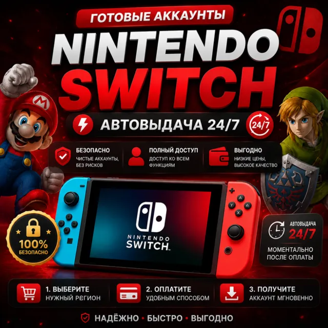 👤Готовые Аккаунты Nintendo🎮Автовыдача 24/7