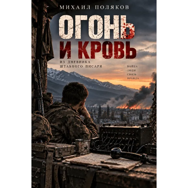 Огонь и кровь