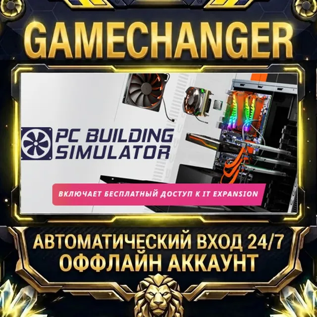 PC Building Simulator ⚡ Steam ОФФЛАЙН-аккаунт | Автовыдача 24/7