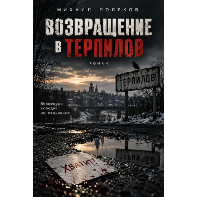 Возвращение в Терпилов