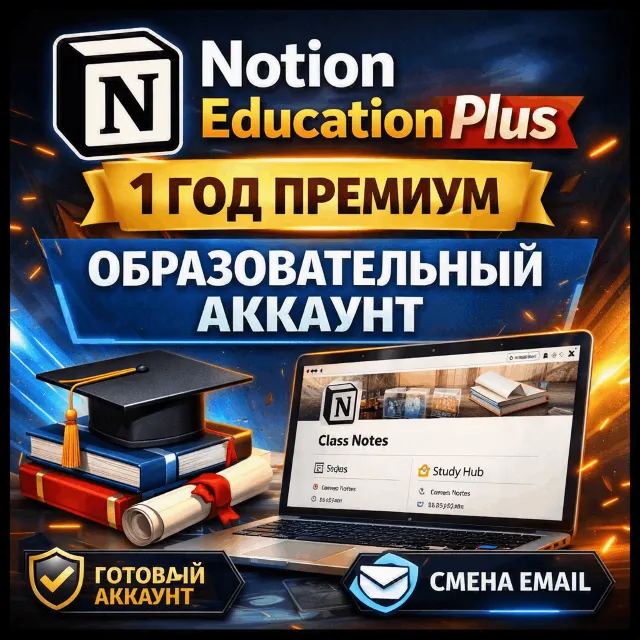 Notion Education Plus 1 год | Premium Education аккаунт | Готовый аккаунт