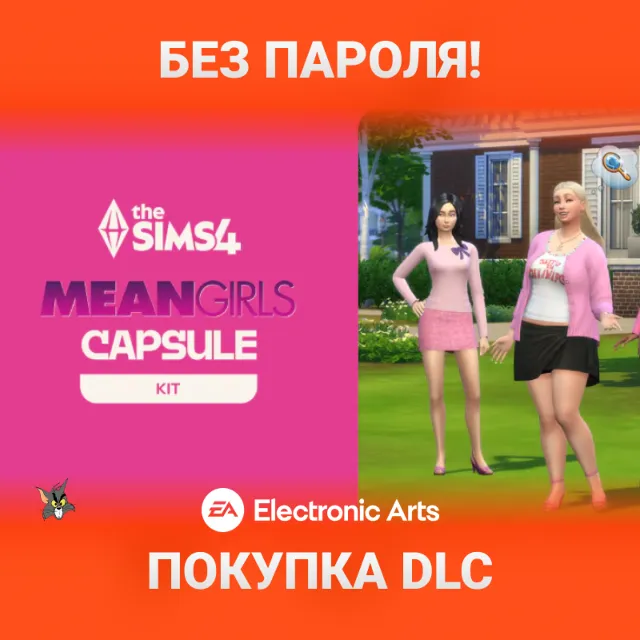 The Sims 4 «Дрянные девчонки» — Комплект (EA App / Origin)