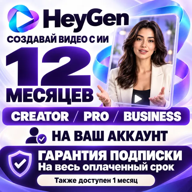 HEYGEN НА 12 МЕСЯЦЕВ — CREATOR / PRO / BUSINESS (100% ОФИЦИАЛЬНАЯ ПОДПИСКА)