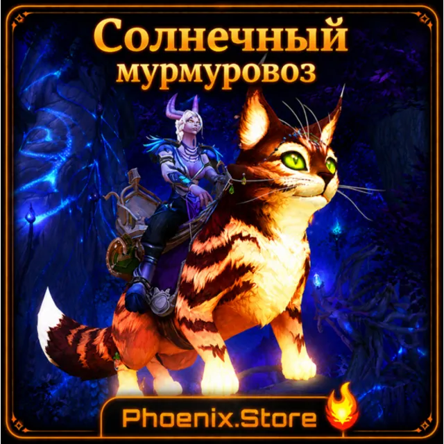 РФ/РБ(смена)/мир КЛЮЧ/подарок/вход · Солнечный мурмуровоз · WOW: Midnight