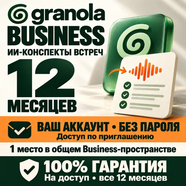 GRANOLA — 12 МЕСЯЦЕВ BUSINESS | ОФИЦИАЛЬНАЯ ПОДПИСКА | 100% ГАРАНТИЯ