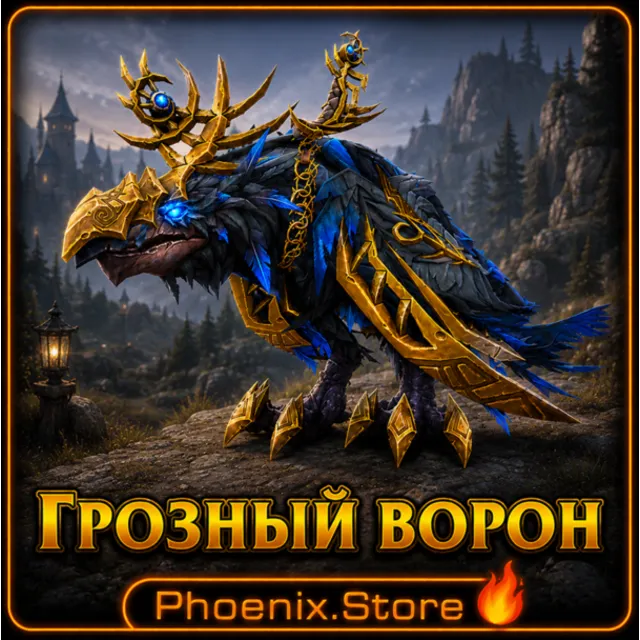 РФ/РБ(смена)/мир КЛЮЧ/подарок/вход · Грозный ворон · WOW: Midnight
