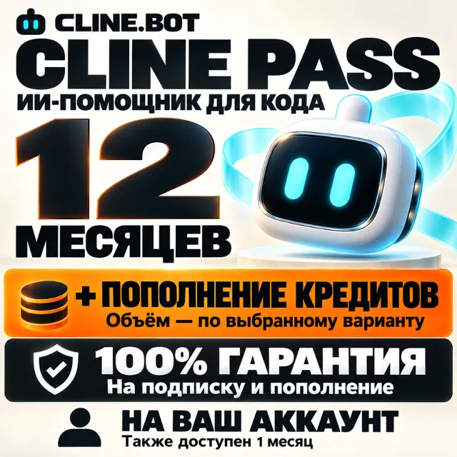 CLINE.BOT PASS — 12 МЕСЯЦЕВ + ПОПОЛНЕНИЕ (100% ГАРАНТИЯ)