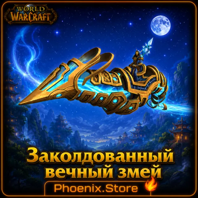РФ/РБ(смена)/мир КЛЮЧ/подарок/вход · Заколдованный вечный змей · WOW: Midnight