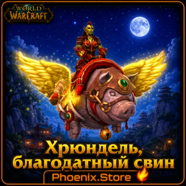 РФ/РБ(смена)/мир КЛЮЧ/подарок/вход · Хрюндель, благодатный свин · WOW: Midnight