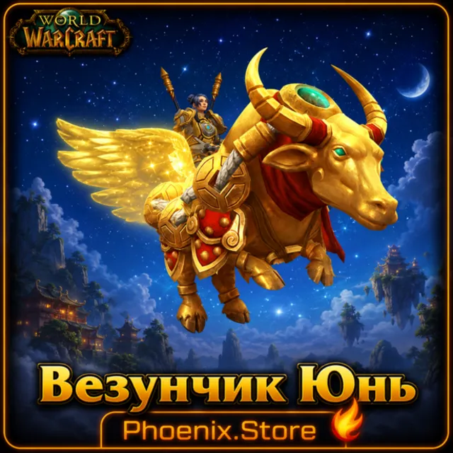 РФ/РБ(смена)/мир КЛЮЧ/подарок/вход · Везунчик Юнь · WOW: Midnight