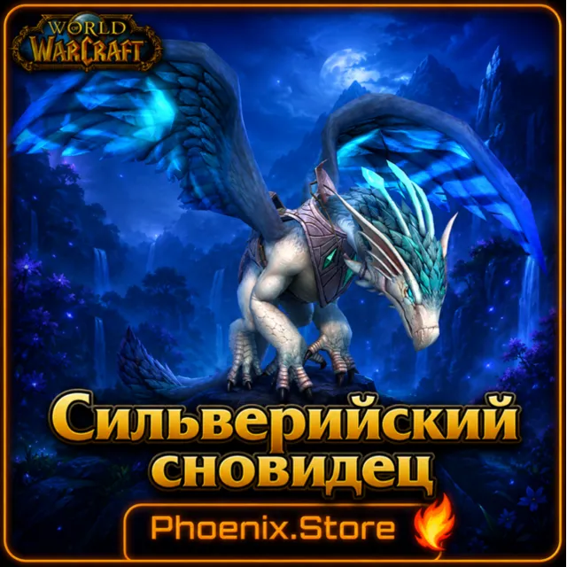 РФ/РБ(смена)/мир КЛЮЧ/подарок/вход · Сильверийский сновидец · WOW: Midnight
