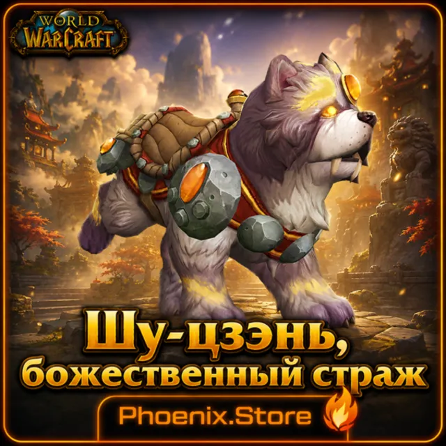 РФ/РБ(смена)/мир КЛЮЧ/подарок/вход · Шу-цзэнь, божественный страж · WOW: Midnight