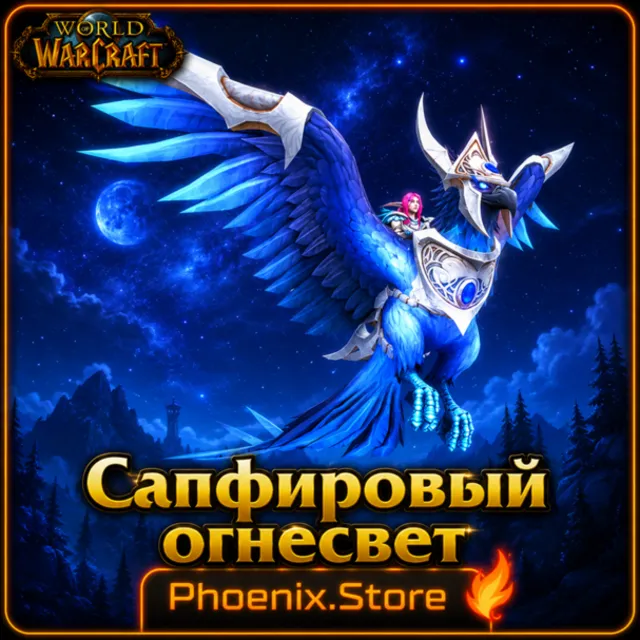РФ/РБ(смена)/мир КЛЮЧ/подарок/вход · Сапфировый огнесвет · WOW: Midnight