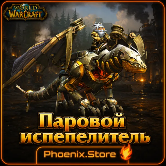 РФ/РБ(смена)/мир КЛЮЧ/подарок/вход · Паровой испепелитель · WOW: Midnight
