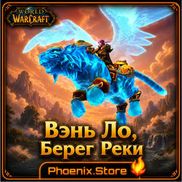 РФ/РБ(смена)/мир КЛЮЧ/подарок/вход · Вэнь Ло, Берег Реки · WOW: Midnight