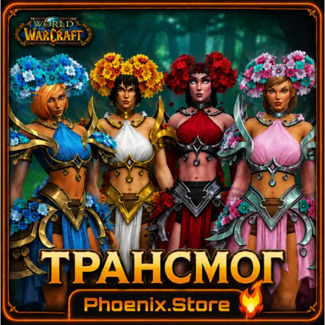 РФ/РБ(смена)/мир ПОДАРОК/вход · Яркая цветотканая коллекция ТРАНСМОГ · WOW: Midnight